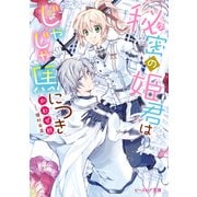 秘密の姫君はじゃじゃ馬につき【電子特典付き】（KADOKAWA） [電子書籍]