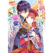 聖剣が人間に転生してみたら、勇者に偏愛されて困っています。3【電子特典付き】（KADOKAWA） [電子書籍]