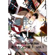 recottia selection あかねソラ編1 vol.1（KADOKAWA） [電子書籍]
