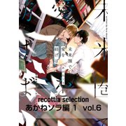 recottia selection あかねソラ編1 vol.6（KADOKAWA） [電子書籍]