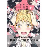 recottia selection 瀬戸うみこ編2 vol.4（KADOKAWA） [電子書籍]
