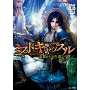 ソード・ワールド2.0サプリメント ミストキャッスル -蛮都からの生還-（KADOKAWA） [電子書籍]