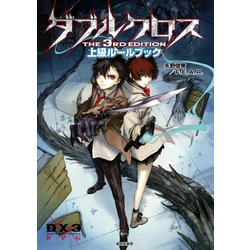 ヨドバシ Com ダブルクロス The 3rd Edition 上級ルールブック Kadokawa 電子書籍 通販 全品無料配達