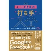 ネット広告運用"打ち手"大全 成果にこだわるマーケ＆販促 最強の戦略102（インプレス） [電子書籍]
