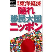 隠れ移民大国ニッポン-週刊東洋経済ｅビジネス新書No.250（東洋経済新報社） [電子書籍]