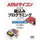 ARMマイコンによる組込みプログラミング入門 ロボットで学ぶC言語（改訂2版）（オーム社） [電子書籍]