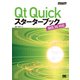 Qt Quickスターターブック（翔泳社） [電子書籍]