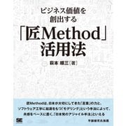 ビジネス価値を創出する「匠Method」活用法（翔泳社） [電子書籍]