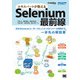 エキスパートが教えるSelenium最前線（翔泳社） [電子書籍]
