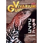 ビバリウムガイド 81号（エムピー・ジェー） [電子書籍]
