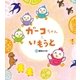 ガーコちゃんと いもうと（学研） [電子書籍]