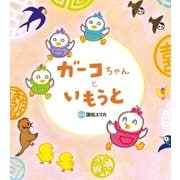 ガーコちゃんと いもうと（学研） [電子書籍]