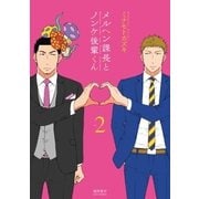 メルヘン課長とノンケ後輩くん（2）【電子限定特典ペーパー付き】（徳間書店） [電子書籍]