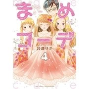 まめコーデ（4）【電子限定特典ペーパー付き】（徳間書店） [電子書籍]