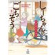しーちゃんのごちそう（3）（少年画報社） [電子書籍]
