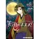 天国のススメ！ 7巻（芳文社） [電子書籍]