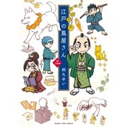 江戸の蔦屋さん 2巻（芳文社） [電子書籍]