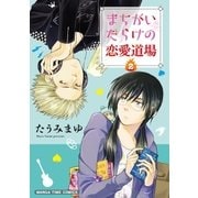 まちがいだらけの恋愛道場 2巻（芳文社） [電子書籍]