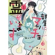 部屋にマッチョの霊がいます 1巻（芳文社） [電子書籍]
