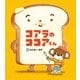 コアラの ココアくん（学研） [電子書籍]