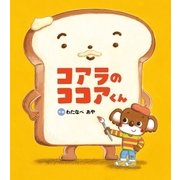 コアラの ココアくん（学研） [電子書籍]