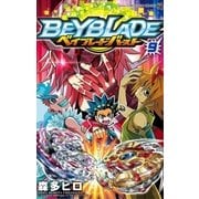 ベイブレード バースト 9（小学館） [電子書籍]