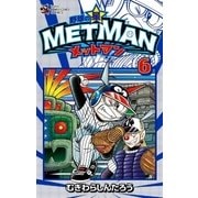 野球の星 メットマン 6（小学館） [電子書籍]