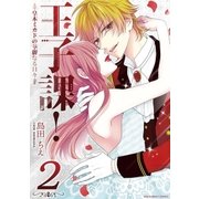 王子課！皇木ミカドの華麗なる日々 2（小学館） [電子書籍]
