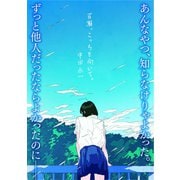 百瀬、こっちを向いて。（祥伝社） [電子書籍]
