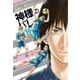 神様のバレー 16巻（芳文社） [電子書籍]