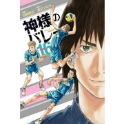 神様のバレー 16巻（芳文社） [電子書籍]
