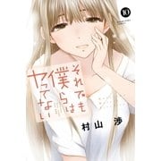 それでも僕らはヤってない 10巻（芳文社） [電子書籍]