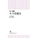 カラー新版 ネコを撮る（朝日新聞出版） [電子書籍]
