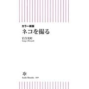 カラー新版 ネコを撮る（朝日新聞出版） [電子書籍]