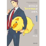 おじさんはカワイイものがお好き。（1）（フレックスコミックス） [電子書籍]