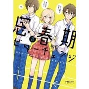 思春期ビターチェンジ（8）（フレックスコミックス） [電子書籍]