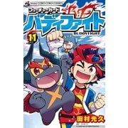 フューチャーカード バディファイト 11（小学館） [電子書籍]
