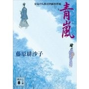 青嵐 見届け人秋月伊織事件帖（講談社） [電子書籍]