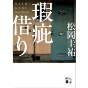 瑕疵借り（講談社） [電子書籍]