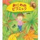 おにわの ピクニック（学研） [電子書籍]
