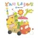 どれに しようかな（学研） [電子書籍]