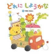 どれに しようかな（学研） [電子書籍]