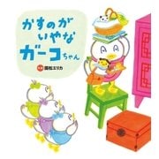 かすのがいやな ガーコちゃん（学研） [電子書籍]