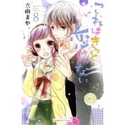 これはきっと恋じゃない（8）（講談社） [電子書籍]