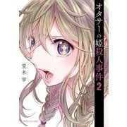 オタサーの姫殺人事件（2）（講談社） [電子書籍]