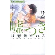 嘘つきは恋焦がれる 2（小学館） [電子書籍]