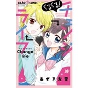 くるくる！ チェンジライフ（小学館） [電子書籍]