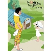 そのたくさんが愛のなか。 3（小学館） [電子書籍]