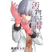 汚物は消毒です 5（小学館） [電子書籍]