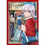 男子の品格 1（小学館） [電子書籍]